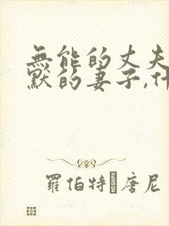 无能的丈夫,沉默的妻子,什么的上司