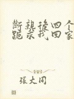 断亲后四个姐姐跪求我回家58