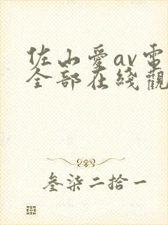 佐山爱av电影全部在线观看