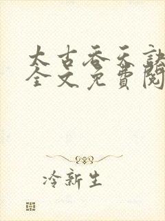 太古吞天诀小说全文免费阅读封面