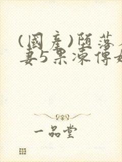 (国产)堕落人妻5果冻传媒封面