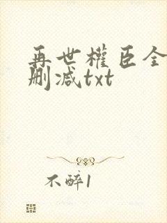 再世权臣全文无删减txt