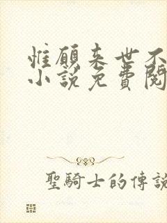 惟愿来世不相识小说免费阅读