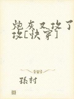 炮灰又攻了主角攻[快穿]