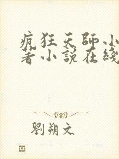 疯狂天师小说原著小说在线阅读