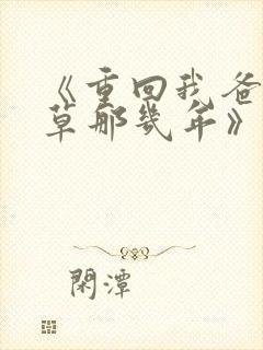 《重回我爸当校草那几年》超赞封面