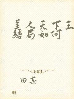 美人天下王皇后结局如何