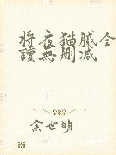 将夜猫腻全文阅读无删减