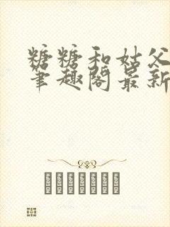 糖糖和姑父小说笔趣阁最新章节更新封面