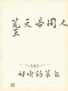 荒天帝同人文女主