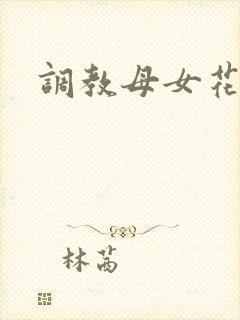 调教母女花小说