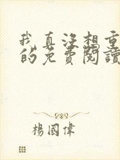 我真没想重生啊的免费阅读封面