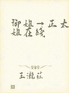 御姐→正太←御姐在线