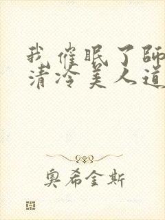 我催眠了师兄的清冷美人道侣全文免费阅读封面