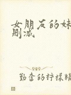 女朋友的妹妹未删减