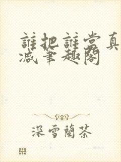 谁把谁当真无删减笔趣阁封面