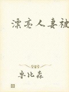 漂亮人妻被强封面