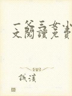 一父三女小说全文阅读免费