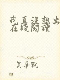 我真没想出名啊在线阅读