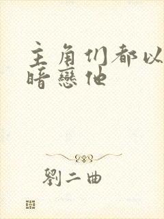 主角们都以为我暗恋他