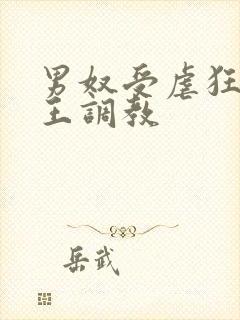 男奴受虐狂被女王调教