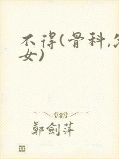 不得(骨科,父女)