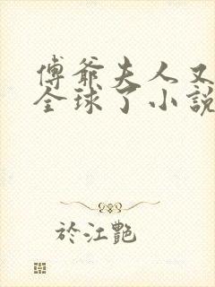 傅爷夫人又惊艳全球了小说阅读全文封面