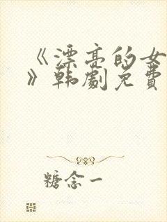 《漂亮的女邻居》韩剧免费看