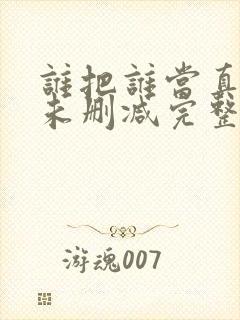 谁把谁当真小说未删减完整版