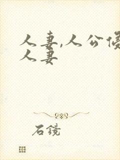 人妻,人公侵犯人妻