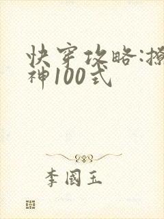 快穿攻略:撩男神100式