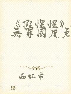 《假惺惺》by无罪国度免费阅读