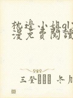 枕边小姐gl雾漫免费阅读