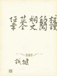 任芷娴的校花日常全文阅读最新章节封面