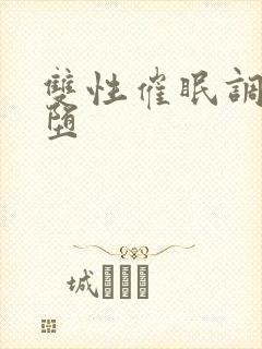 双性催眠调教雌堕