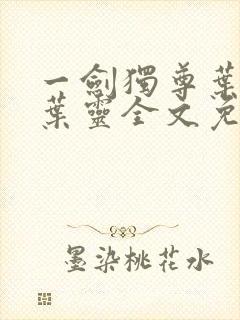 一剑独尊叶玄,叶灵全文免费阅读大结局