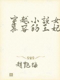 穿越小说女主姓慕容的王妃