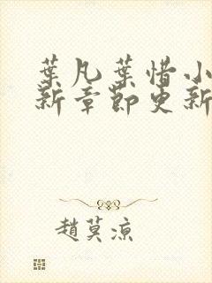 叶凡叶惜小说最新章节更新