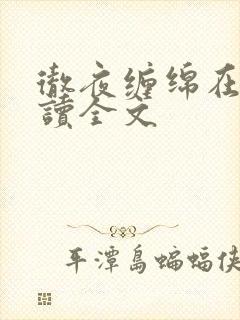 彻夜缠绵在线阅读全文