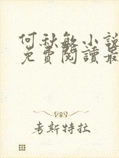 何秋敏小说全文免费阅读最新章节