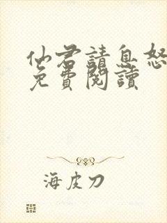 仙君请息怒全文免费阅读