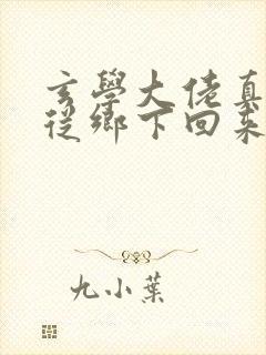 玄学大佬真千金从乡下回来的小说