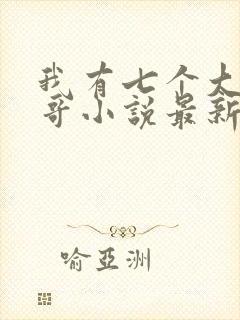 我有七个大佬哥哥小说最新章节