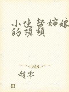 小伙帮婶娘吸奶的视频封面