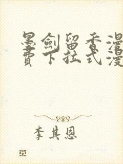 墨剑留香漫画免费下拉式漫画