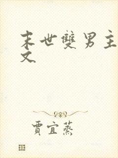 末世双男主高干文封面