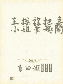 王总误把妻子当小姐笔趣阁最新章节