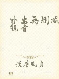 外出无删减在线观看