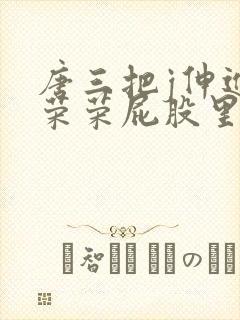 唐三把j伸进宁荣荣屁股里小说