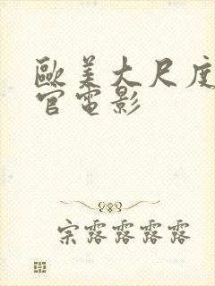 欧美大尺度露器官电影